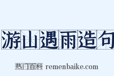 游山遇雨造句是什么意思的图片